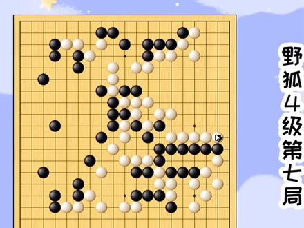 野狐4级第七局(下) #围棋