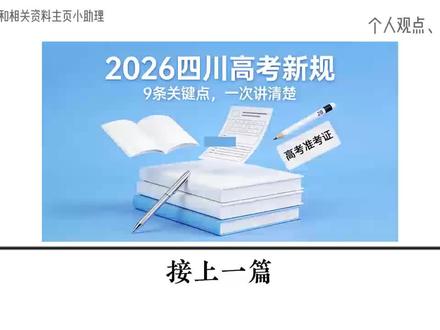 接上一条,秦老师继续拆解2026四川高考新规,整理了9条关键点,一条一条给你讲清楚
#高考 #四川高考 #2026高考 #新高考 #高考倒计时