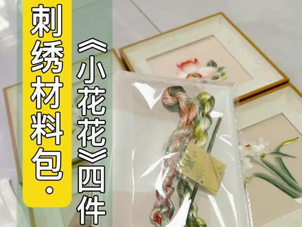 粉丝要的小图材料包来啦 #清兰绣 #刺绣diy #传统刺绣 #清兰绣材料包 #刺绣针法教程