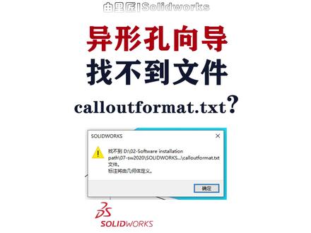 有谁遇到过!使用Solidworks 异形孔向导弹出这样的提示框,这个问题得治!#solidworks教学 #solidworks #机械 #机械加工 #非标自动化