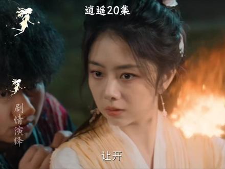 逍遥20-6 #逍遥 #好剧不私藏 逍遥#好看的电视剧