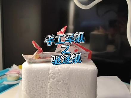 手工军舰之驱逐舰 #手工驱逐舰 #军舰折纸 #折纸舰队 #亲子手工