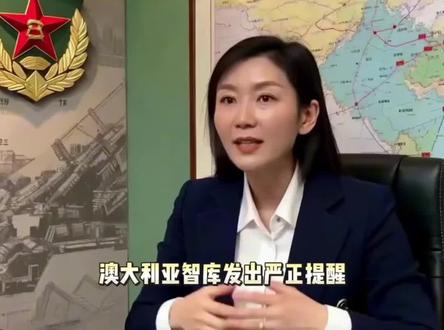 澳大利亚智库发出严正提醒日本若武力介入台海