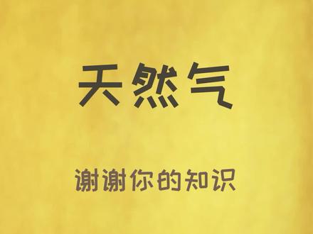 不可再生资源“天然气”#涨知识 #冷知识 #科普