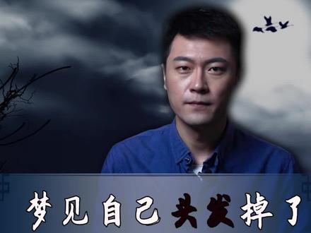 梦中头发掉落,不要担心,原因都在这! #解梦 #恐惧 @DOU+小助手