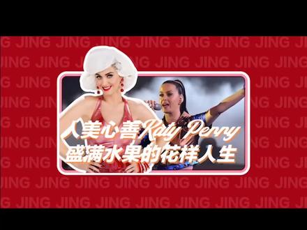 人美心善,有梦有热爱水果姐是你的菜吗?#水果姐 #katyperry