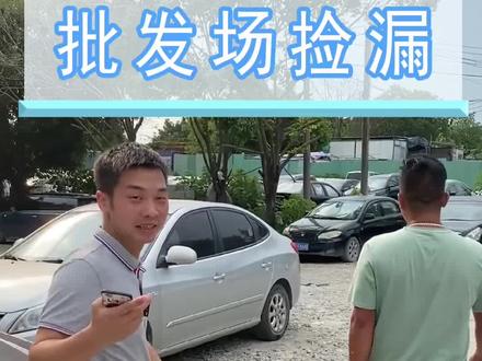 收拾好你们的小心脏,这一次的漏捡大了#二手车 #淘车 #捡漏#汽车人共创计划 @抖音汽车
