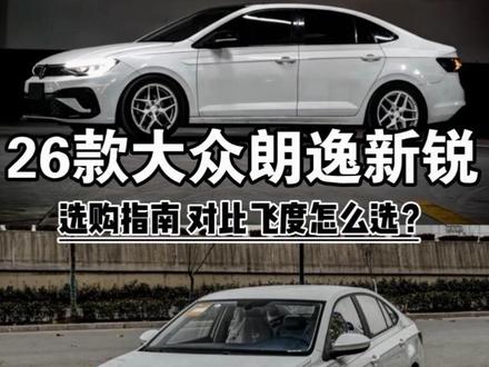 2026款大众朗逸新锐保姆级选购指南 对比飞度、朗逸Pro应该怎么选?行情价格多少才不算买贵,一个视频讲清楚#大众朗逸 #大众 #朗逸 #飞度 #朗逸Pro