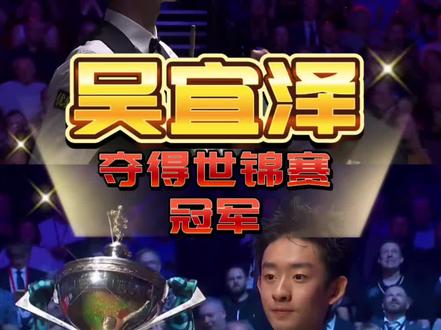 2026世锦赛冠军吴宜泽 恭喜吴宜泽夺得世锦赛冠军,克鲁斯堡第二位登顶的中国球员#吴宜泽夺得世锦赛冠军 #吴宜泽绝杀墨菲夺世锦赛冠军 #吴宜泽 #斯诺克 #吴宜泽vs墨菲