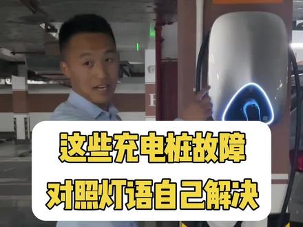 充电桩的小故障自己就能解决。 喊师傅上门的话,一次就是200块钱上门费 #充电桩 #充电桩安装 #家用充电桩 #充电桩厂家 #充电桩会长