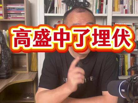 高盛也中了埋伏#财经 #股票 #股民 #退市