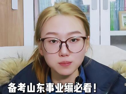备考山东事业编必看」26年招录公告即将发布 #山东事业编 #山东 #事业编公告 #备考教师编