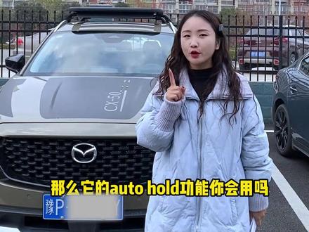 马自达的自动驻车你会使用吗?30号的万元购车券,你还没有参加抽取?机会给你了就在左下角#日系三强哪家强 #用车小知识 #马自达#最美弯道王昂克赛拉 #安全才是真豪华首选马自达 @长安马自达