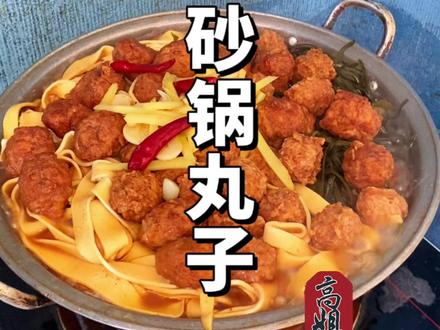 美味砂锅丸子#砂锅 #砂锅丸子 #人间烟火 #砂锅美食