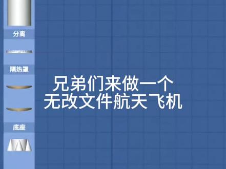 航天飞机教程#航天模拟器