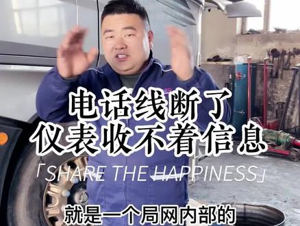 #汽车保养与维修 #不负芳华展风采 #一汽解放 @解放卡车 @一汽解放-解放卡车 接电话线,一个道理