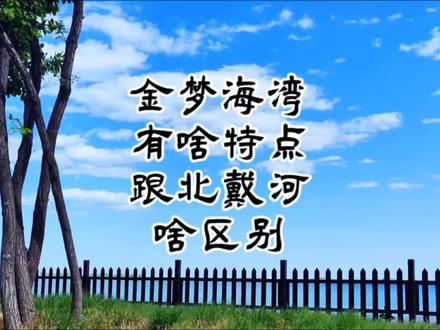 #金梦海湾有啥特点,跟北戴河啥区别。#秦皇岛北戴河旅游攻略#不去看世界哪来的世界观