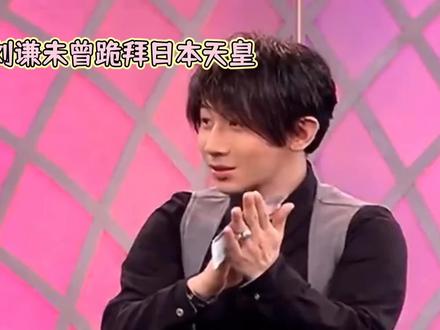 刘谦被冤,跪拜天皇乃谣言