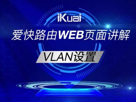 VLAN设置 #爱快路由 #ikuai #VLAN设置