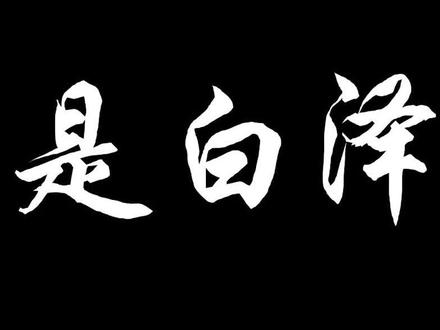 传说中的通晓天下万物的祥瑞神兽,白泽 #神话 #中国传统文化 #科普