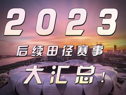 2023年还有哪些田径赛事值得我们期待呢?钻石联赛总决赛、杭州亚运会和柏林马拉松可千万不要错过啦~!#田径 #钻石联赛 #杭州亚运会 #柏林马拉松 #2023年赛事