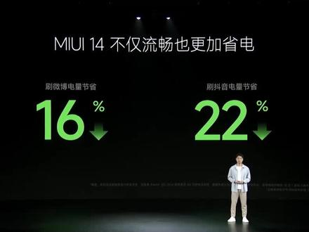 #发布会 不仅流畅 也更加省电#MIUI14 #系统