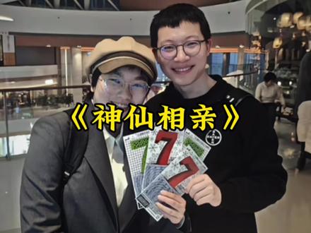 《神仙相亲》王婆相亲迎来史上最有实力的一期!堪称神仙眷侣!#震惊#王婆说媒 #相亲 #逆天 #高能