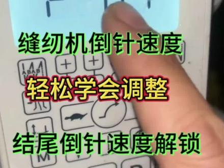 缝纫机结尾倒回针速度解锁分享给大家#缝纫机维修 #缝纫机 #缝纫工的日常工作 #工厂实拍视频 #缝纫工的日常工作