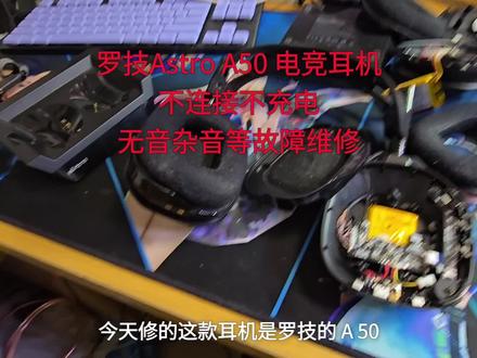 罗技Astro A50 电竞耳机不连接不充电无音杂音等故障维修#耳机维修 #键盘维修 #电脑维修 #鼠标维修 #外设