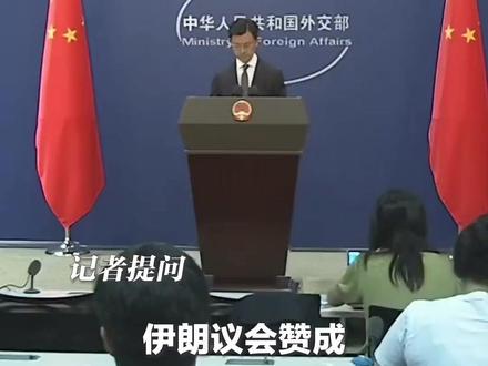 伊朗拟关闭霍尔木兹海峡,外交部:呼吁国际社会加大努力,防止地区局势对全球经济发展造成更大影响。