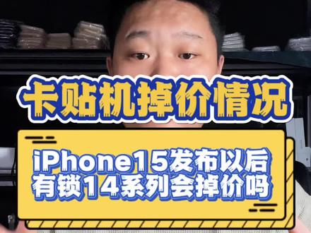 iPhone15出了之后,有锁14系列会不会掉价#卡贴机 #有锁机 #iphone15