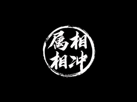 属相相冲不能在一起?不是吧!#属相婚配