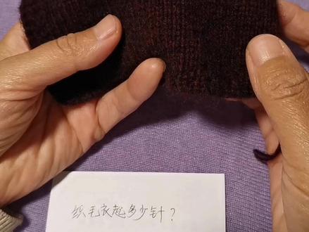 织毛衣起多少针合适呢?一个视频看完了,再也不用纠结了#创作灵感 #毛线编织 #毛衣编织教程 #新手编织教程 #起针方法 @DOU+小助手