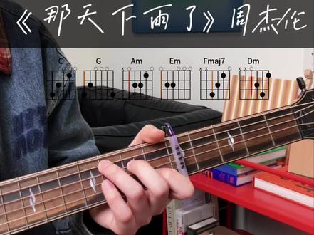 难度降降降,真的超简单 新手巨友好版本周杰伦新歌《那天下雨了》
失踪人口回归,完整吉他谱已做,让我研究一下怎么上传店铺
#吉他#吉他谱#吉他弹唱#周杰伦#太阳之子