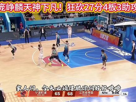 1月25日江苏肯帝亚客场以86比84战胜宁波队,庞峥麟狂砍27分4板3助攻,带队取得两连胜。庞峥麟天神下凡!庞峥麟关键变现扭转局势。#庞峥麟 #庞峥麟fmvp #江苏肯帝亚 #CBA