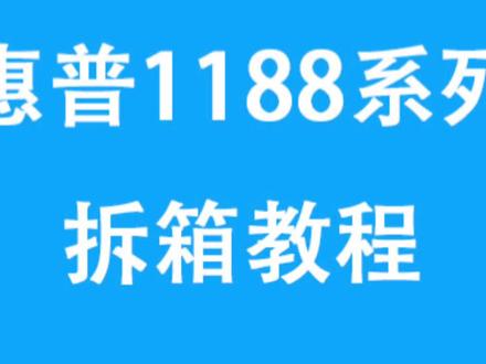 惠普1188系列拆箱教程#办公设备 #装机 #电脑 #打印机维修