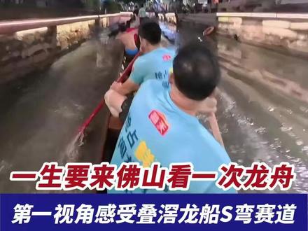 一生要来佛山看一次龙舟!第一视角感受叠滘龙船S弯赛区!舵手超强方向盘操控,连过三急弯。(编辑:梁莹;责编:唐欣瑜;素材来源:@牵着蜗牛🐌散步🇨🇳(风景航拍) )#请到佛山飙龙船 #有功夫来佛山 #飙龙船清热板蓝根 #叠滘龙船漂移#广东dou知道 一生要来佛山看一次龙舟