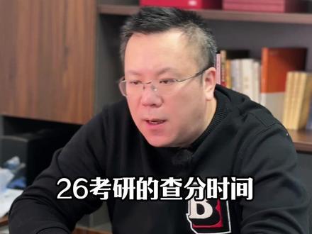26考研查分时间确定!分享快速查分方式,期待你上岸的好消息! #26考研 #考研查分 #管理类联考 #MBA #老丁说在职考研