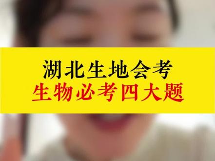 湖北生地会考生物必考四道大题#湖北生地会考 #湖北生地中考 #湖北初二 #湖北中考 #家长必看