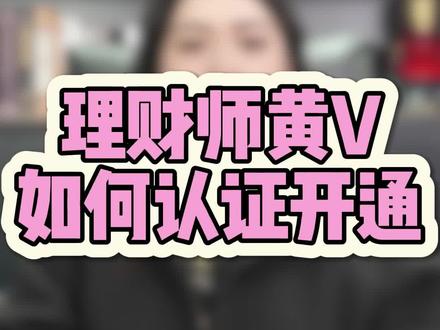 理财师黄v如何认证开通,怎么认证理财师黄v 理财师黄v认证全流程 理财师怎么认证 黄v认证流程 财经博主为什么认证 什么是理财师 为什么要认证泛财经发股票认证什么资质不违规限流?金融理财师证书ADP 黄v认证 理财师证书怎么办理 快速认证账号的方法 理财师认证了可以发股票吗?黄v认证教程 理财师如何认证?认证理财师需要什么资料?理财师可以发贷款吗?理财师认证怎么弄?抖音个人财经资质怎么申请?抖音财经职业资质如何认证?#理财师 #黄v#黄v认证#黄V身份标识 #理财师认证