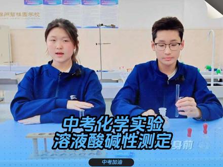 2026安徽中考化学实验【溶液酸碱性测定】操作细节及流程,个视频搞定!#理化生实验考试 #化学实验 #实验考试 #化学 #中考