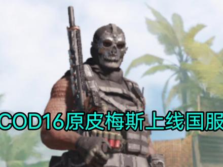 这个SKS蓝图也太戳眼睛了!!!Cod16梅斯原皮上线!【使命召唤手