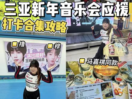 峰峻妹集合!三亚应援打卡合集(附攻略)#三亚#三亚攻略#三亚打卡#时代峰峻#三亚美食@抖音小助手