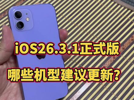 iOS26.3.1正式版,哪些机型值得更新? @DOU+上热门