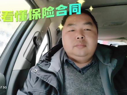 教您看懂保险合同(保险单#每天学点法律知识传播正能量 #民法典与生活同行 #合同的重要性 #保险知识 )