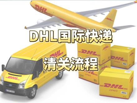 DHL如何清关申报?DHL国际快递清关流程 #进出口贸易 #国际物流 #多地包机出国抢订单 #外贸人 #仓储物流