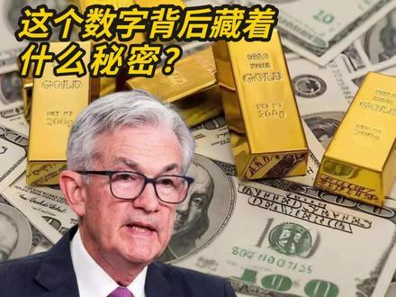 黄金冲破5500,这数字背后藏着什么秘密? #黄金 #美元 #美联储 #资产配置 #央行