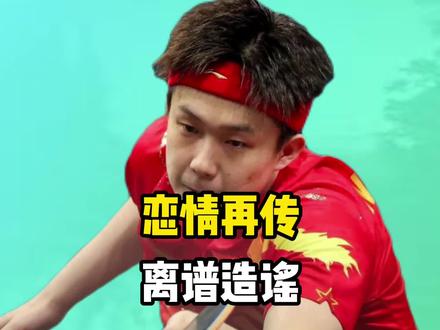 世乒赛关键期造谣,王楚钦美娜恋情再传?恋情谣言何时休!