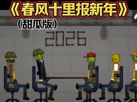 《春风十里报新年》甜瓜版 #甜瓜游乐场