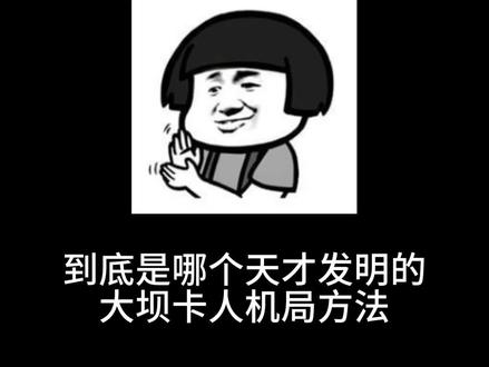 到底是哪个天才发明的大坝卡人机局方法#三角洲跑刀 #跑刀 #纯绿跑刀